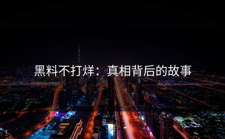黑料不打烊:真相背后的故事