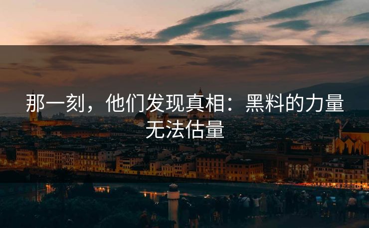 那一刻,他们发现真相:黑料的力量无法估量